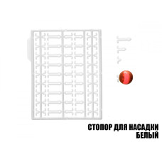 Стопор для насадок (2шт.), (10шт/уп) колір в асортименті