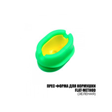 Прес-форма для годівниці ПМ Flat-Method (зелена) (10 шт в уп)