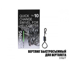 Вертлюг швидкознімний для вертольота, 10шт, (10шт/уп)